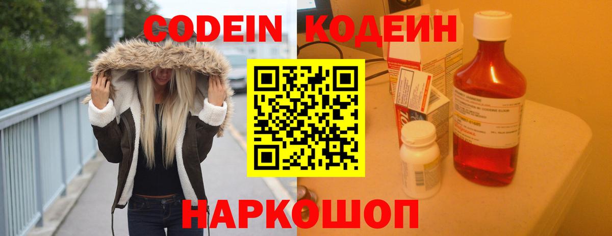Codein напиток Lean (лин) Узловая